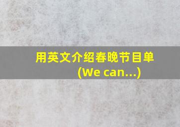 用英文介绍春晚节目单(We can...)